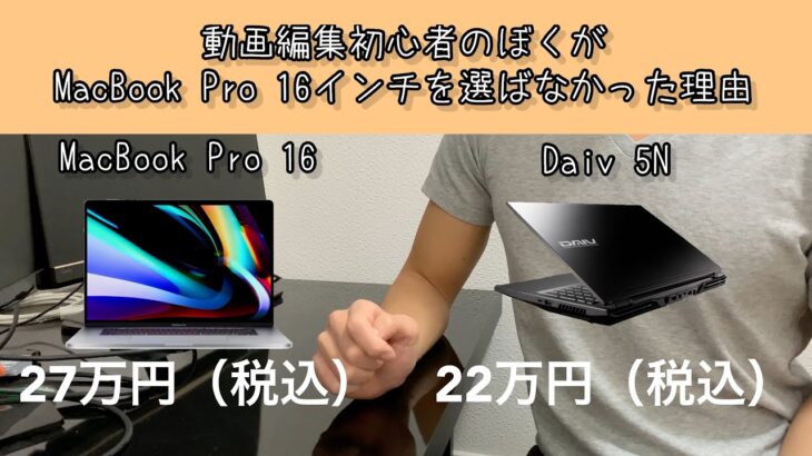 Macbook Pro 16インチを選ばなかった理由【DAIV 5Nを購入】