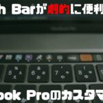 Macbook Pro16インチのTouch Barが劇的に便利になるカスタマイズ術