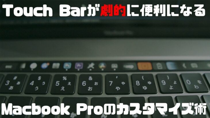 Macbook Pro16インチのTouch Barが劇的に便利になるカスタマイズ術