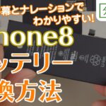 iPhone8 バッテリー 交換取付方法[19年12月新バージョン]【分解工房】