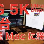 2台のLG UltraFine 5KディスプレイをMacにつなぐ・MacBook Pro16”/13”/iMac 5Kではどう？
