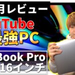 【2か月レビュー】Macbook Pro 16はYouTube用最強のノートPCでした。