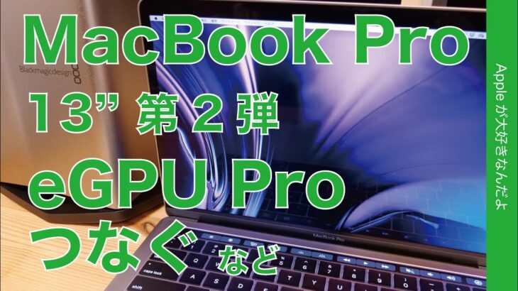 3年ぶり13インチのレビュー第二弾・MacBook ProにeGPUや外付けディスプレイ、その他気づいたこと