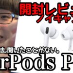 【開封レビュー】アップルの新型イヤフォン – AirPods Pro【ノイズキャン搭載】