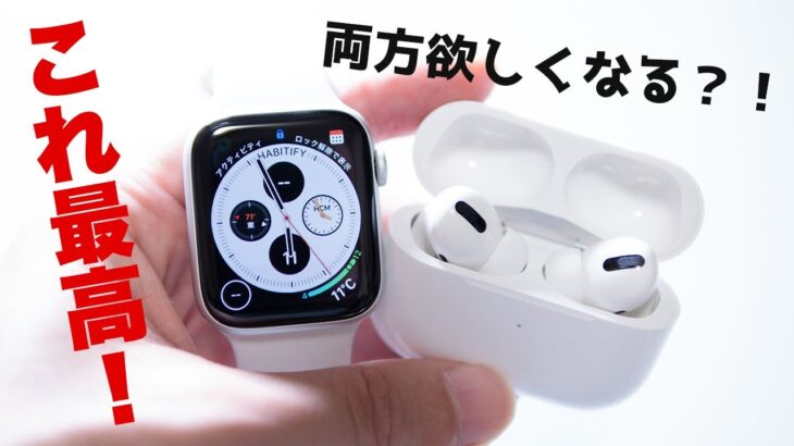 【Apple Watch × AirPods Pro】組み合わせて使うと最強に便利！