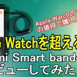 Apple Watchを超えるか！？Xiaomi Smart Band4を徹底レビュー