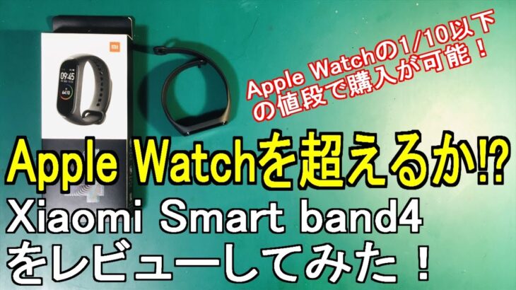 Apple Watchを超えるか！？Xiaomi Smart Band4を徹底レビュー