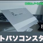 【パソコンスタンド】BoYata ノートパソコンスタンド レビュー