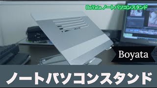 【パソコンスタンド】BoYata ノートパソコンスタンド レビュー