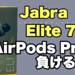 すごい完全ワイヤレスイヤホン「 Elite 75t」。AirPods Proとも比較してみました