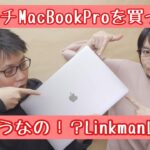 【レビュー】Linkman、16インチMacBook Proを買う！ファーストインプレッションと買った理由