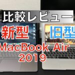 【新型MacBook Air2019】をAppleの初売りで購入！旧型のMacBook Airと比較してみた！新型MacBook Airは使いやすさバツグン！