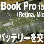 MacBook Pro 15-inch(Retina, Mid 2015) 膨張バッテリーが爆発する前に交換！ Battery Replacement