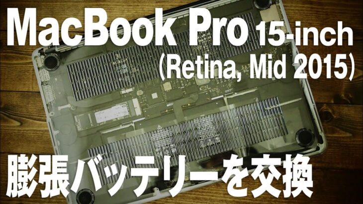 MacBook Pro 15-inch(Retina, Mid 2015) 膨張バッテリーが爆発する前に交換！ Battery Replacement