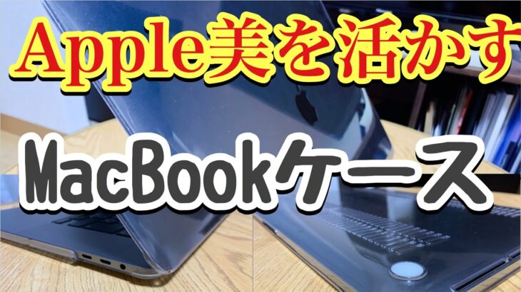 新型MacBook Pro 16インチ用プラスチックハードケースレビュー【美しく頑丈なケース】