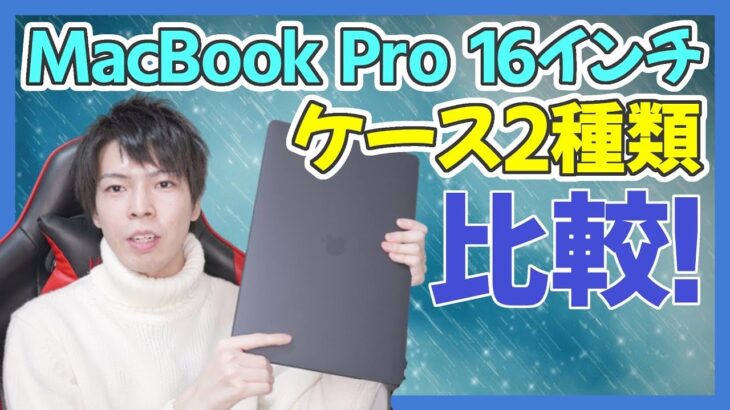 MacBook Pro 16インチ用のケースを2つレビュー！ハードケースとレザースリーブどっちがいい？