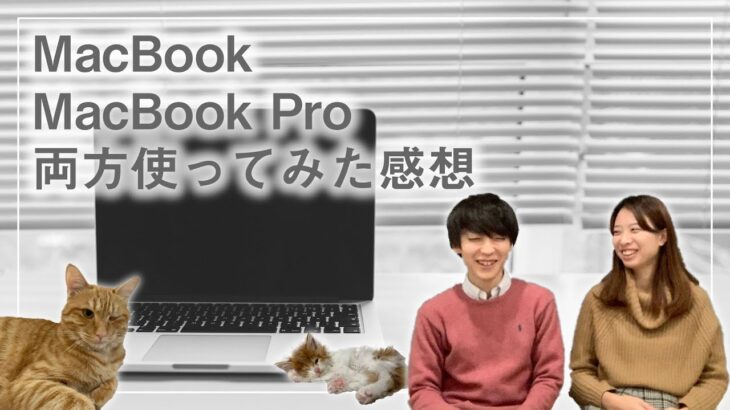 MacBookとMacBook PROを両方使ってみた感想を紹介！