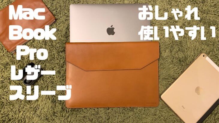 【PCスリーブ】Kasper MaisonのMacBook Pro用レザースリーブケース【レビュー】