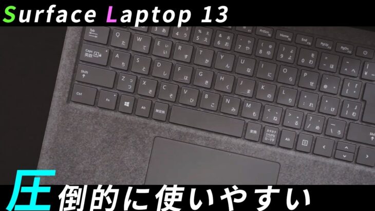 Surface Laptop 3 13.5インチレビュー MacBook Pro 13インチよりもおすすめな理由を語る