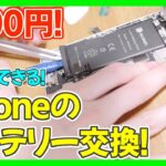 【格安】iPhoneのバッテリーを自分で交換！やり方を教えます！【アイフォン バッテリー 交換方法】