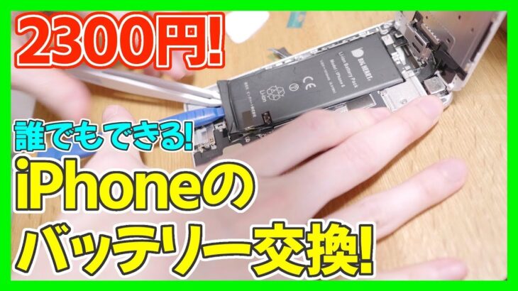 【格安】iPhoneのバッテリーを自分で交換！やり方を教えます！【アイフォン バッテリー 交換方法】