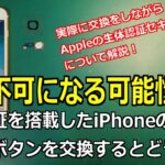 【知らないとヤバい】指紋認証を搭載したiPhoneのホームボタンを交換するとどうなる？