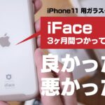 【iPhone11ケース】iFace 3ヶ月使用レビュー（Reflection 強化ガラスクリアケース）