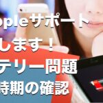 iPhoneバッテリーの消費が早い？交換時期はいつ？元Appleサポートが答えます！