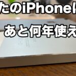 iPhoneって何年くらい使えるの？バッテリーの耐久性とOSのサポート期間を紐解くとその期間は…