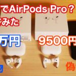 1万円でAirPods Proを購入してみたらいろいろヤバすぎた/AP Proレビュー！