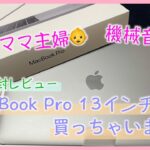 【レビュー】機械音痴の2児ママ主婦がMacBook Pro 13インチ買っちゃいました。