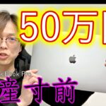 50万円！16インチMacBook Proを購入して破産寸前w【レビュー】