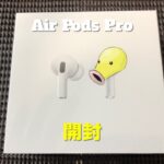 【商品レビュー】AirPods Pro開封！？【Apple】
