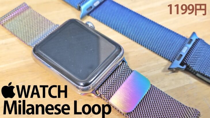 Apple Watch 虹色と青色のミラネーゼループ 開封レビュー Amazonで1190円と格安 (Series 4用クリアケース付き)