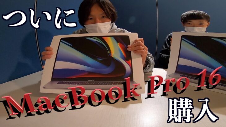 【MacBook Pro 16インチ】ついに購入！