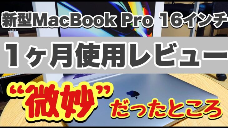 新型MacBook Pro 16インチ1ヶ月使用レビュー【微妙な点】