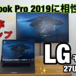 MacBook Pro 16インチに相性抜群！！LG 4Kモニター ディスプレイ27UL850-Wレビュー動画！！