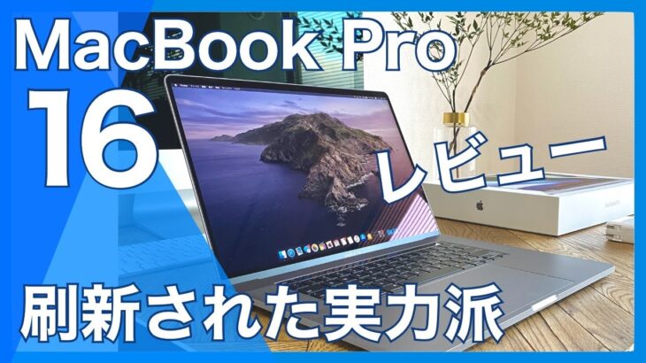 【最新！究極のMacBook】16インチMacBook Proのレビュー！メリットデメリットを紹介【1ヶ月使用レビュー】純正レザースリーブ付き