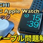 Satechi USB-C Apple Watch充電ドックレビュー　USB-CポートのあるPC・iPad Pro・モバイルバッテリーがApple Watchの充電器に、そして専用ケーブルが不要に！