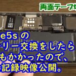 iPhone5s のバッテリー交換を自分でしたら1時間もかかったので、その全記録映像公開。