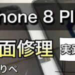 【iPhone修理実践編】iPhone 8 Plus画面修理方法（HOW TO）【あいりぺ】