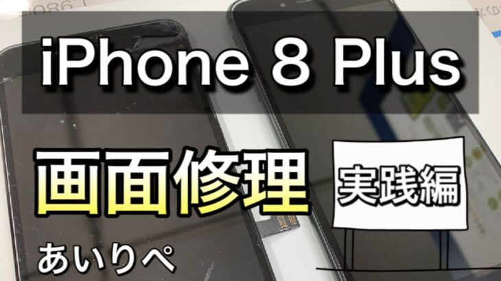 【iPhone修理実践編】iPhone 8 Plus画面修理方法（HOW TO）【あいりぺ】