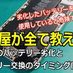 スマホのバッテリー劣化と交換のタイミングについて【劣化したバッテリーをそのまま使用するのは危険】