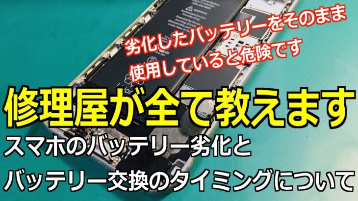 スマホのバッテリー劣化と交換のタイミングについて【劣化したバッテリーをそのまま使用するのは危険】