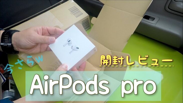 今さらw  AirPods pro開封レビュー　アクセサリーもあるよ！