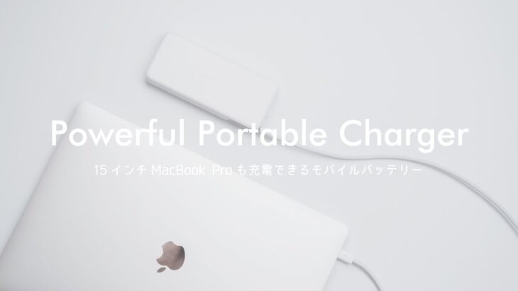 【買った！】手のひらサイズなのに15インチMacBook Proも充電できるモバイルバッテリー