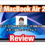 2020年新型 MacBook Airがキター！【これは買い】 開封＆レビュー Windowsから 初【MacBook】デビューした。
