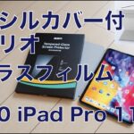2020 iPad Pro用ペンシルカバー付のフォリオ風カバーとガラスフィルムを試す・純正Smart Folioなど2点と比較