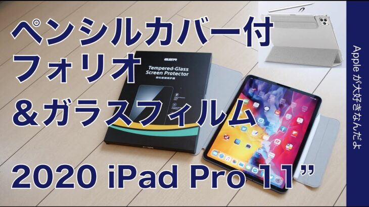 2020 iPad Pro用ペンシルカバー付のフォリオ風カバーとガラスフィルムを試す・純正Smart Folioなど2点と比較