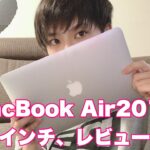 2020中古の2013年版MacBook Air11インチをレビューしちゃいます！
